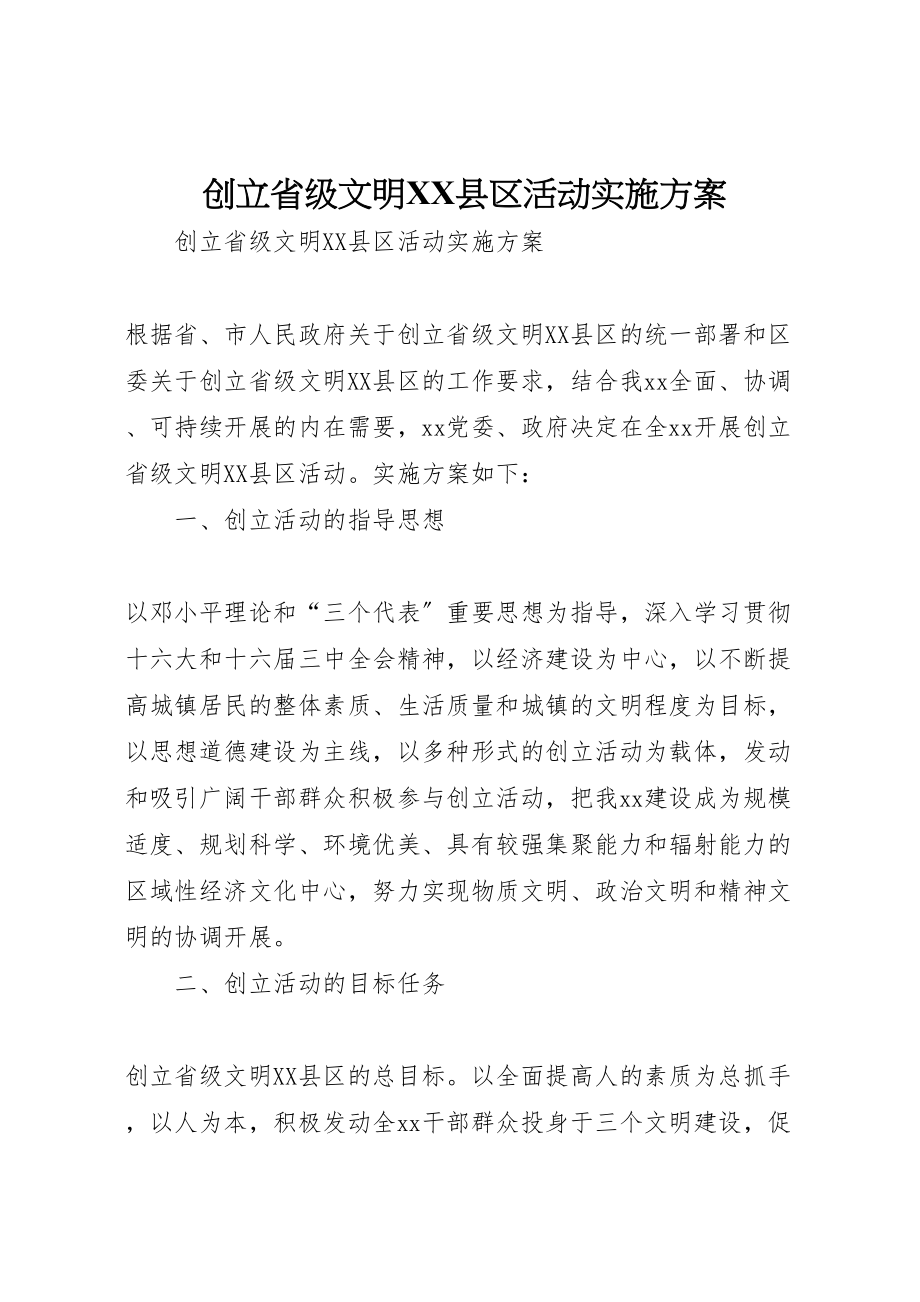 2023年创建省级文明县区活动实施方案 2.doc_第1页