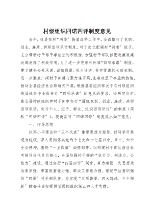 2023年村级组织四诺四评制度意见新编.docx