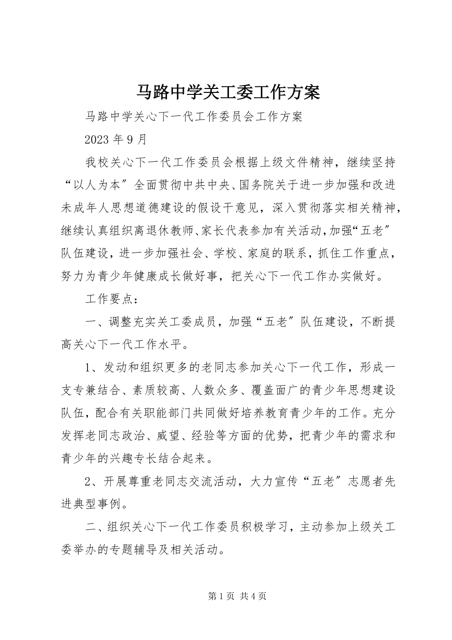 2023年马路中学关工委工作计划.docx_第1页