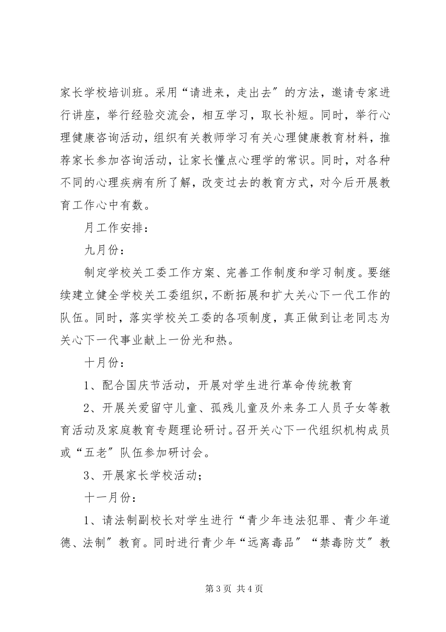 2023年马路中学关工委工作计划.docx_第3页