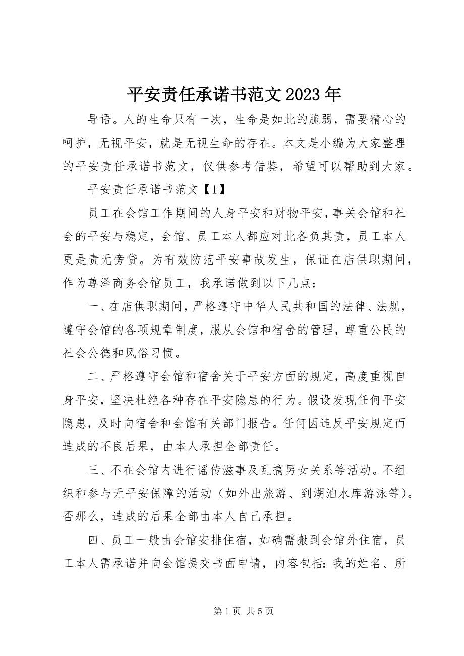 2023年安全责任承诺书3新编.docx_第1页