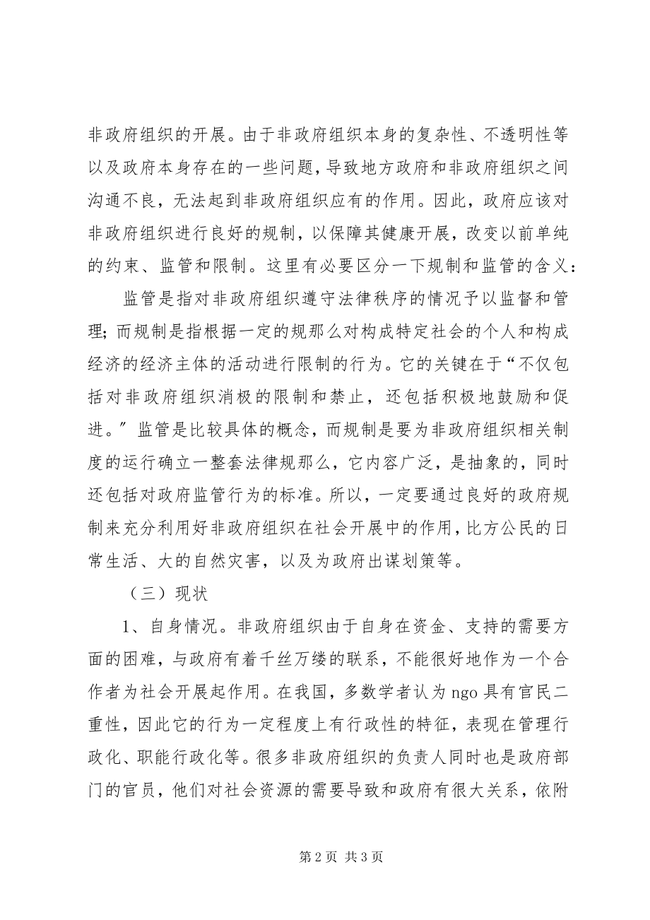 2023年我国非政府组织发展现状及对策.docx_第2页