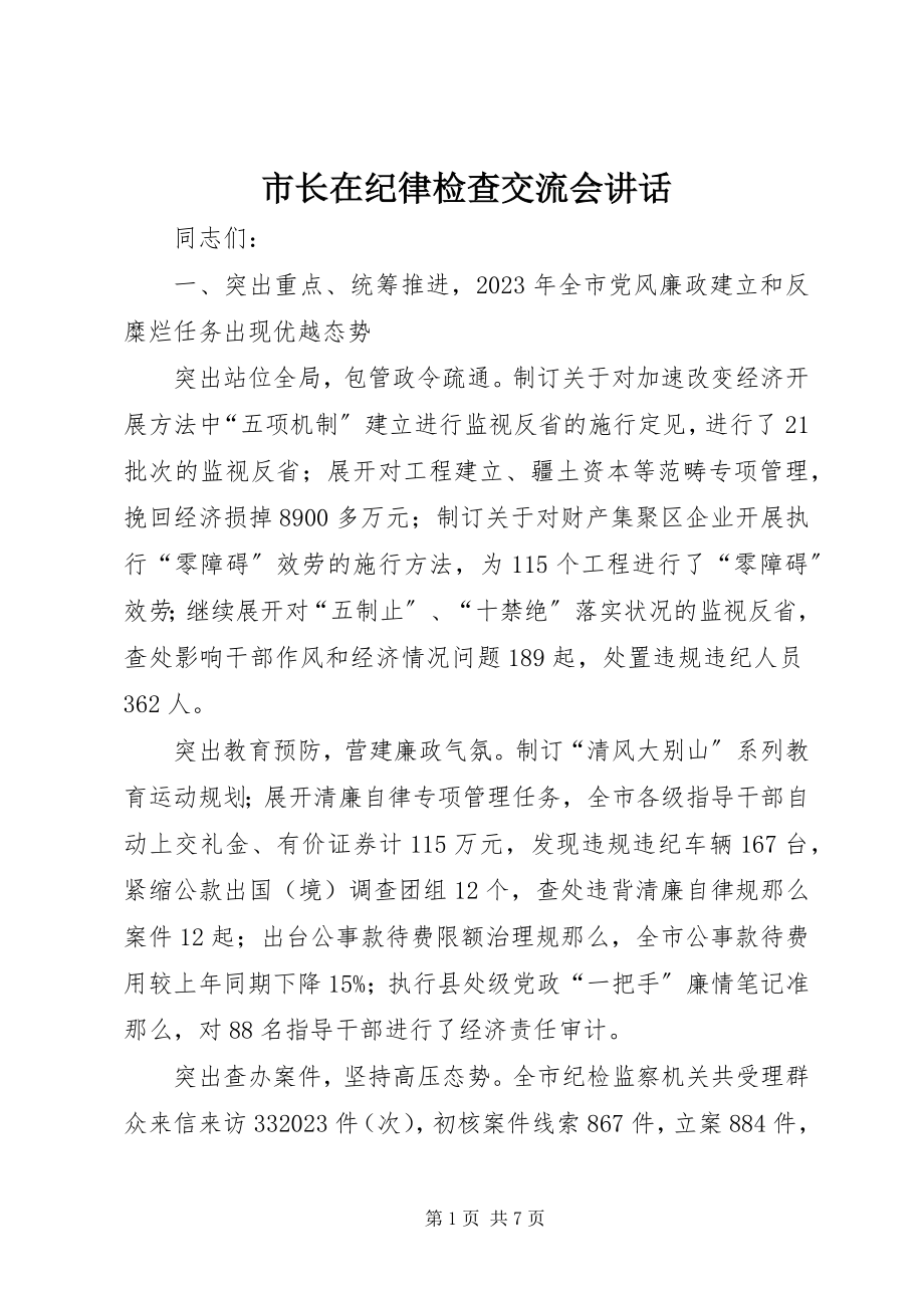 2023年市长在纪律检查交流会致辞.docx_第1页