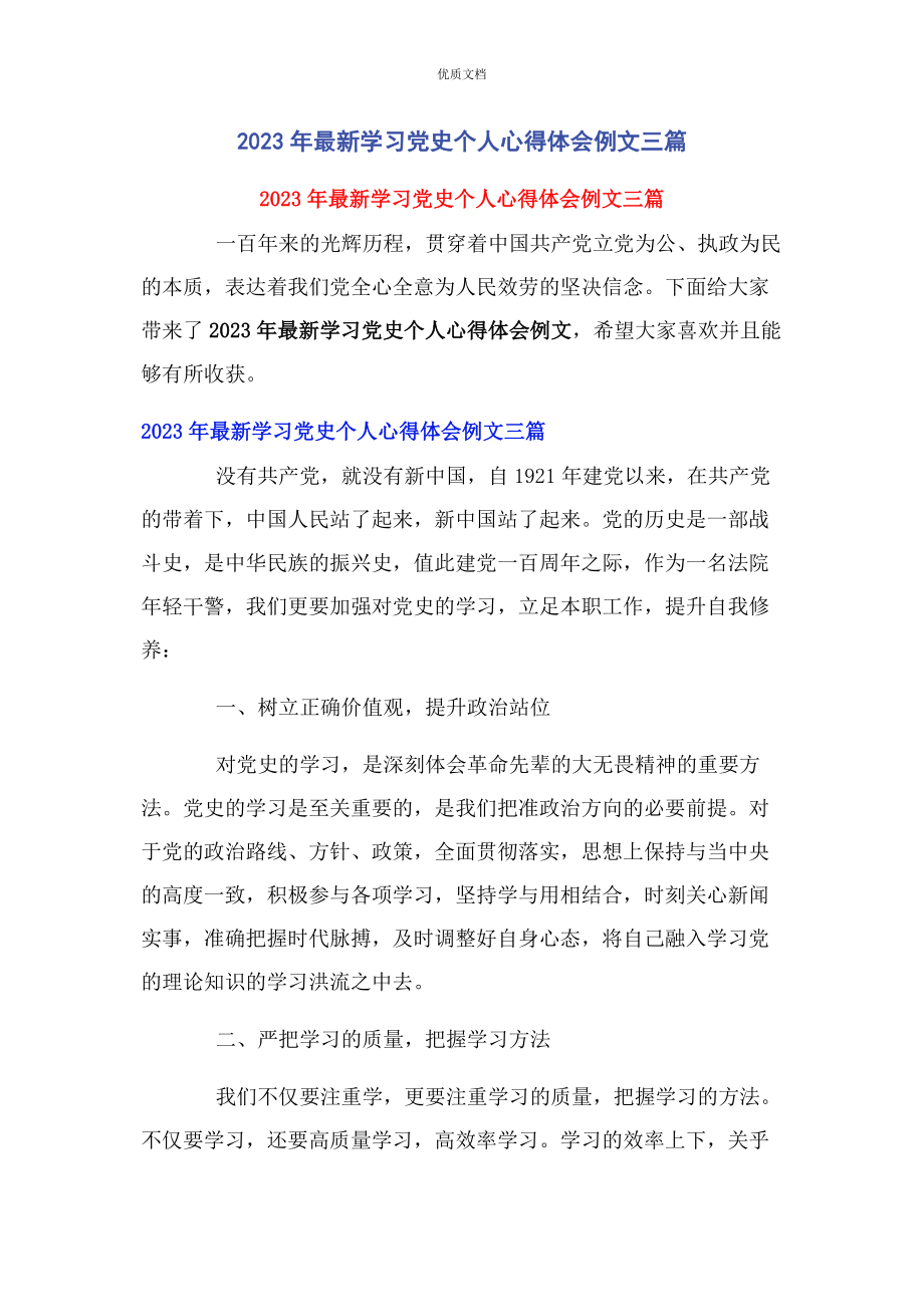 2023年学习党史个人心得体会3篇.docx_第1页