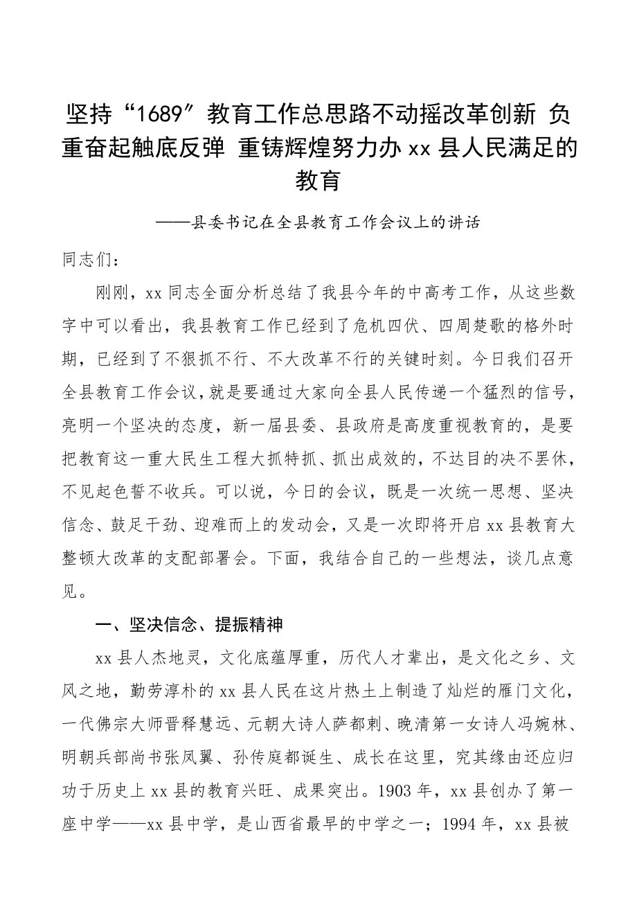 2023年领导讲话18万字县委书记在全县教育工作会议上的讲话.doc_第1页