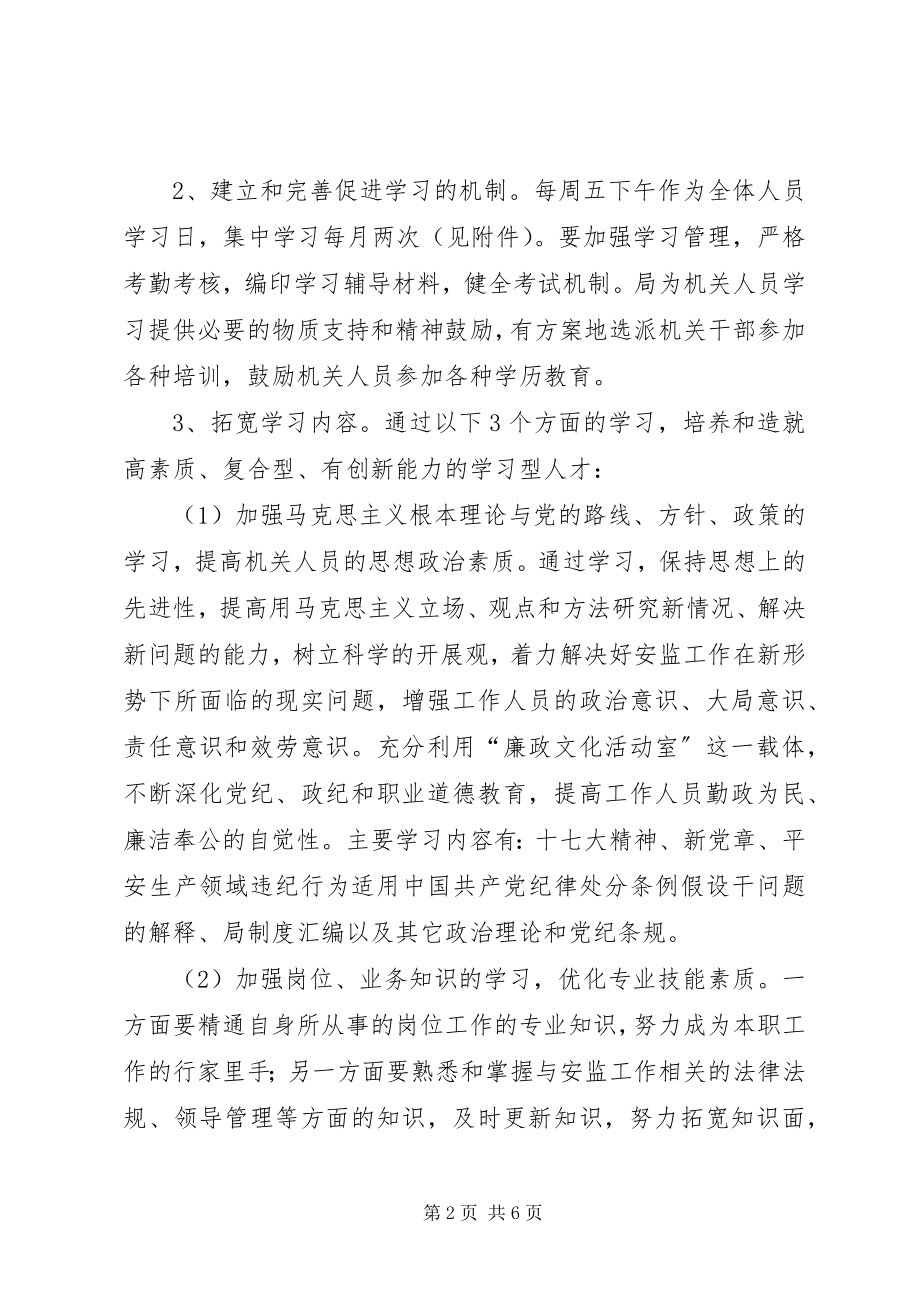 2023年安监局关于创建学习型机关的实施意见新编.docx_第2页