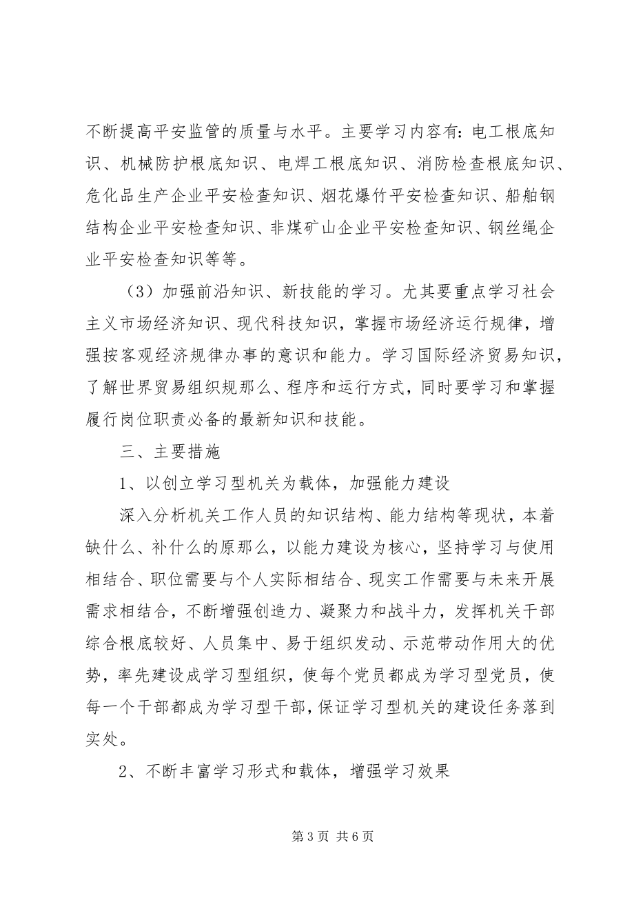 2023年安监局关于创建学习型机关的实施意见新编.docx_第3页