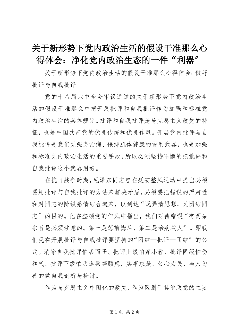 2023年《关于新形势下党内政治生活的若干准则》心得体会净化党内政治生态的一件利器.docx_第1页