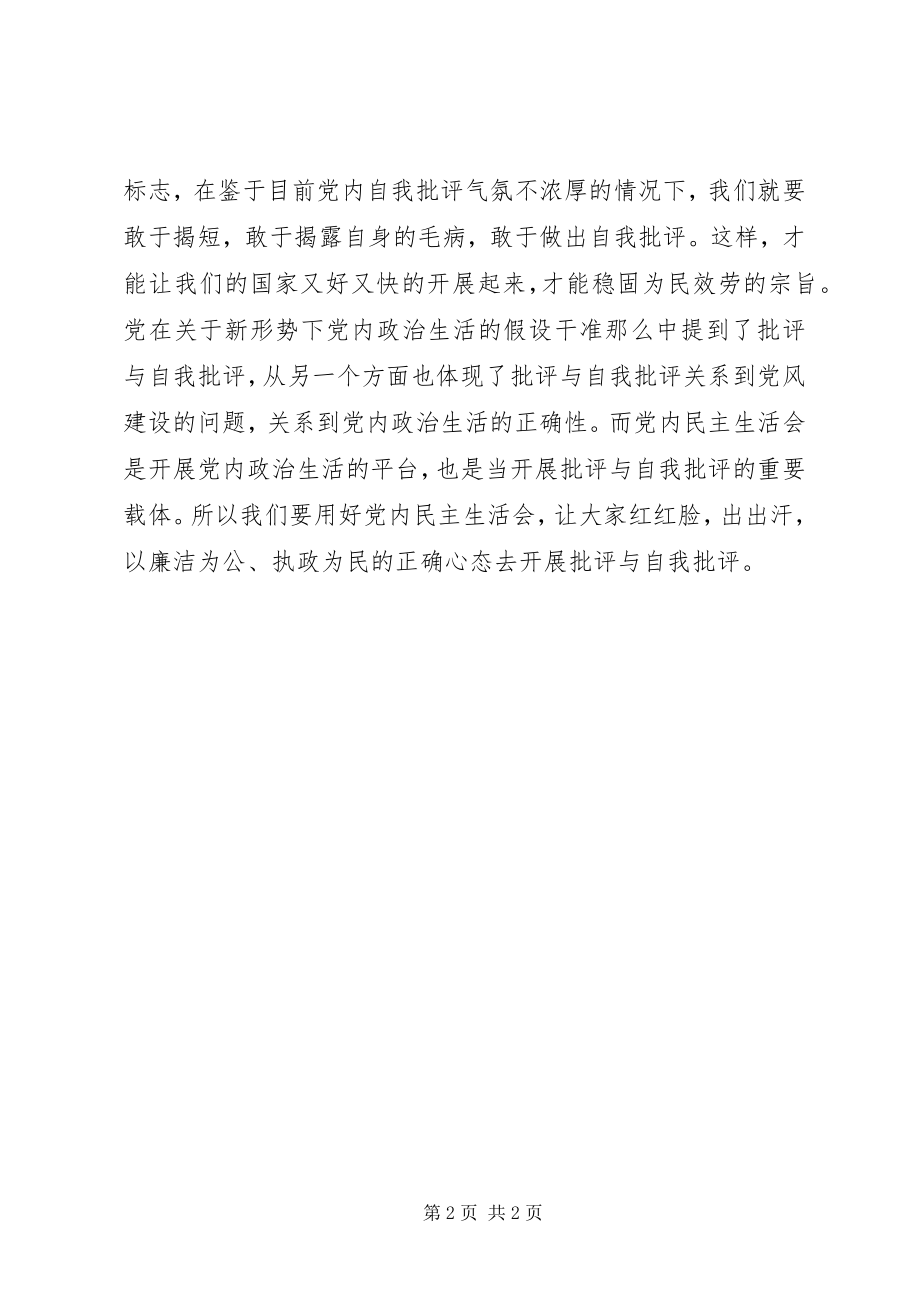 2023年《关于新形势下党内政治生活的若干准则》心得体会净化党内政治生态的一件利器.docx_第2页