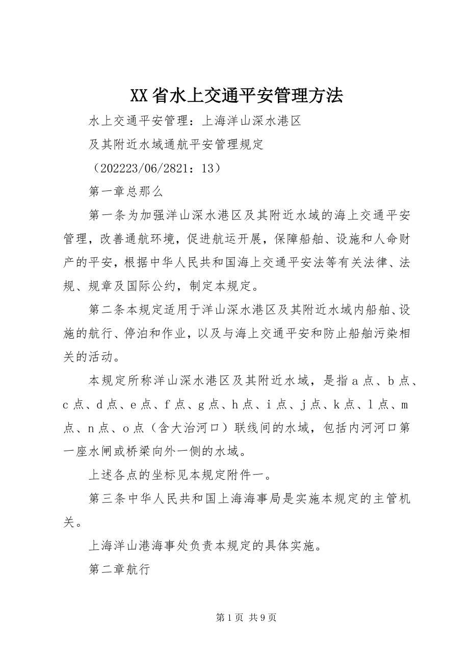 2023年XX省水上交通安全管理办法新编.docx_第1页