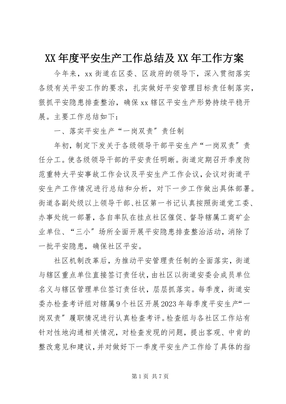 2023年安全生产工作总结及工作计划.docx_第1页