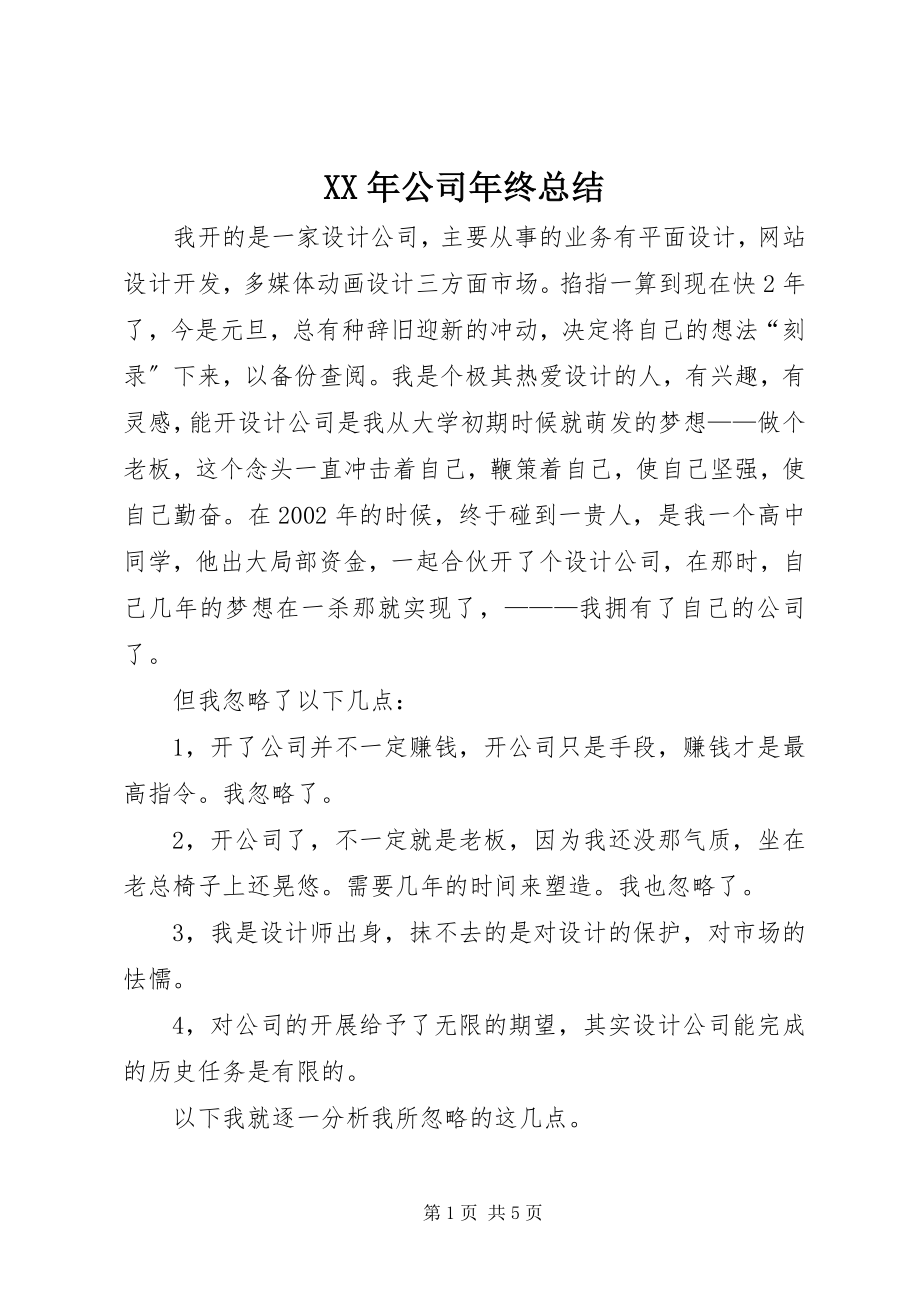 2023年公司年终总结.docx_第1页