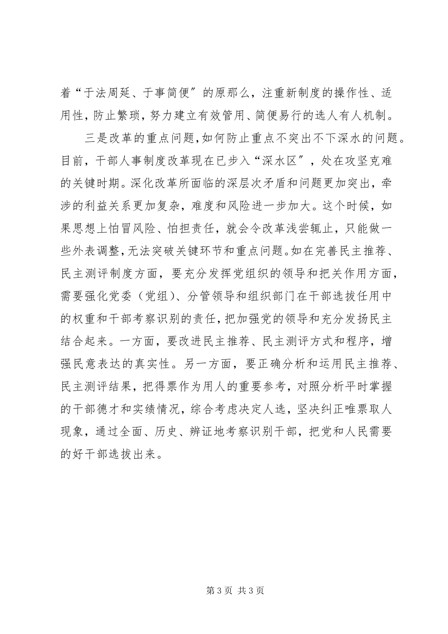 2023年深化干部人事制度改革的几点思考.docx_第3页