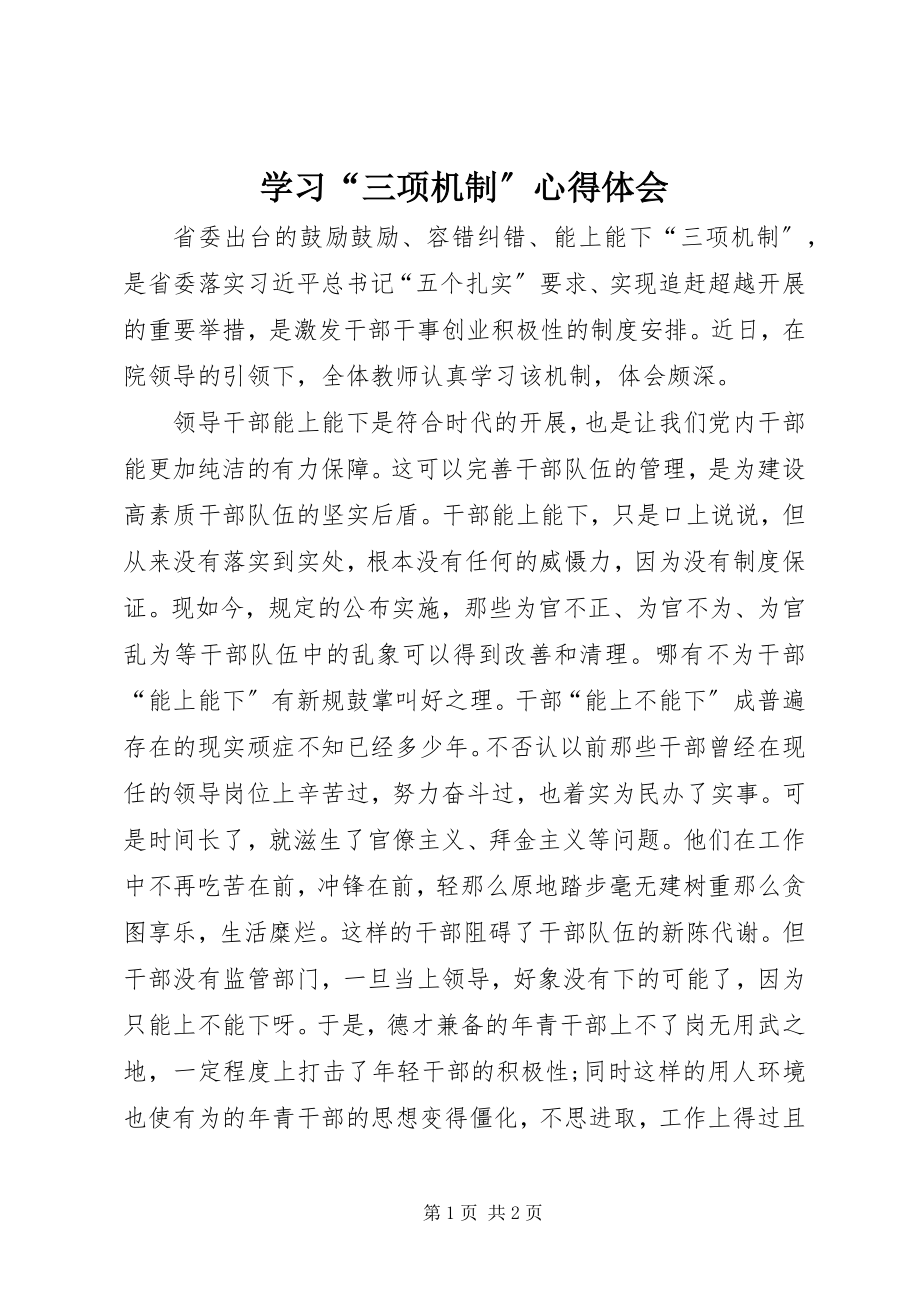 2023年学习“三项机制”心得体会.docx_第1页