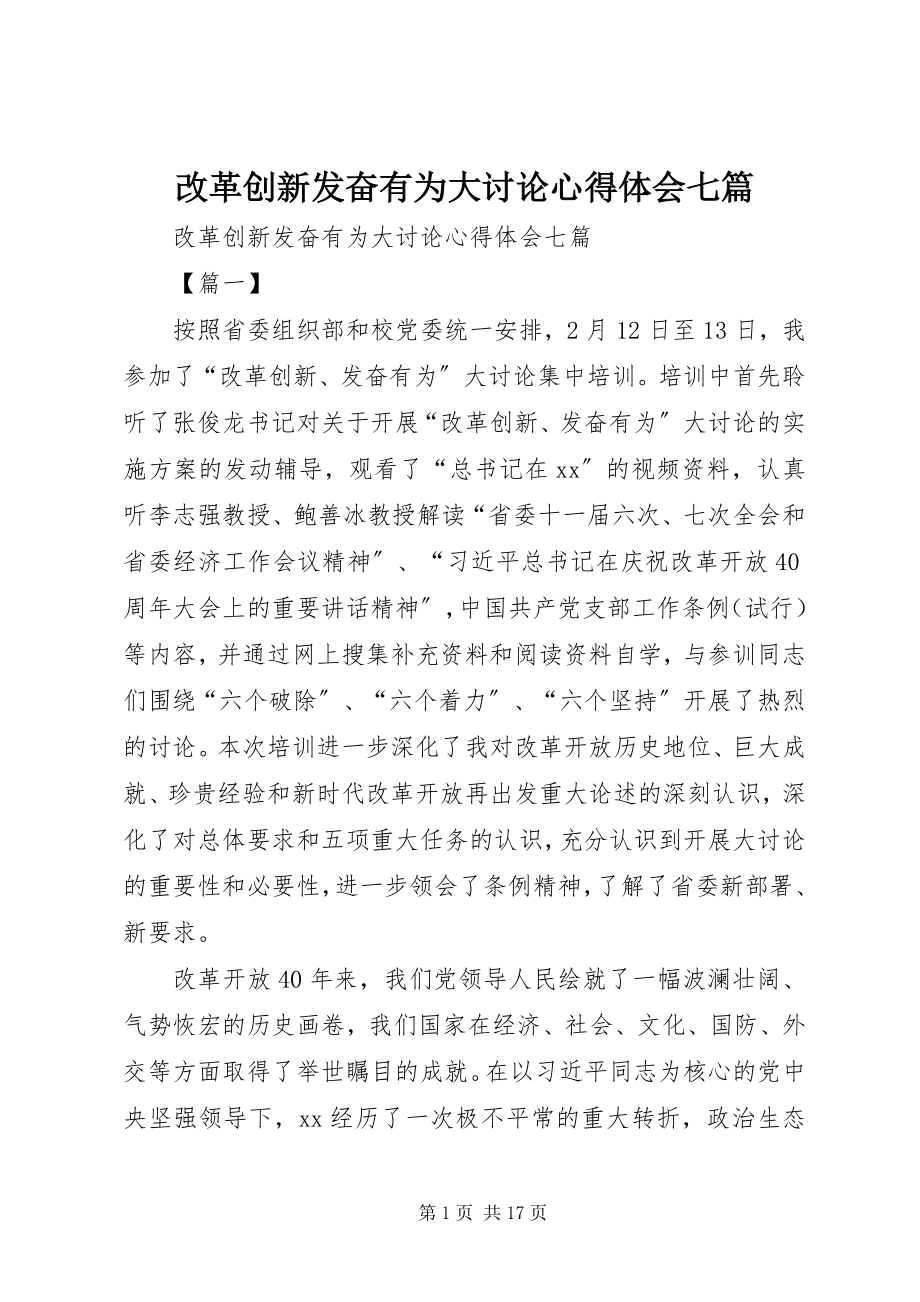 2023年改革创新奋发有为大讨论心得体会七篇.docx_第1页