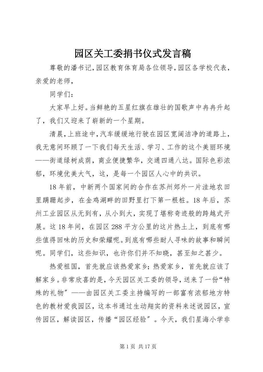 2023年园区关工委捐书仪式讲话稿.docx_第1页