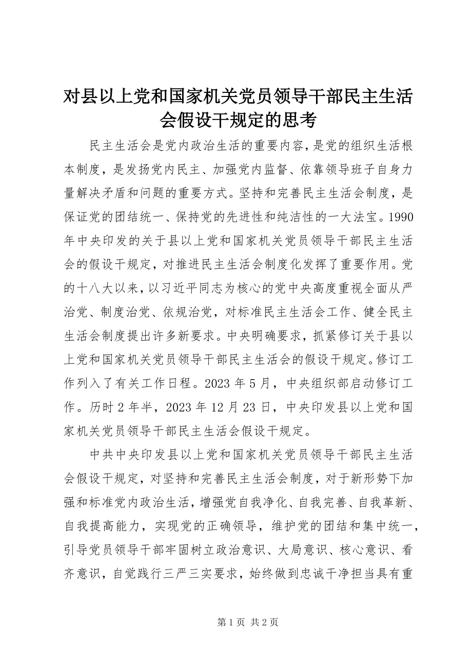 2023年对《县以上党和国家机关党员领导干部民主生活会若干规定》的思考.docx_第1页