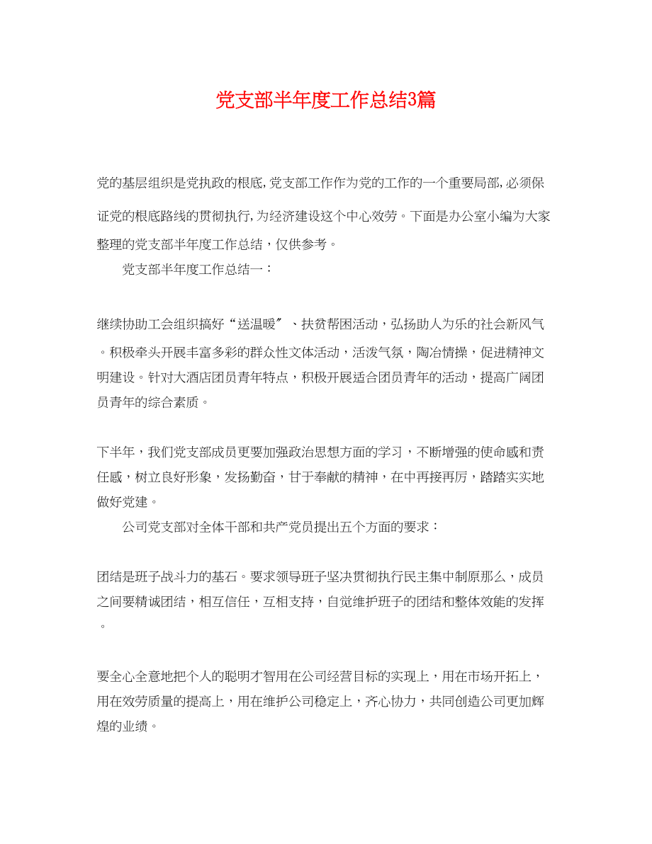 2023年党支部半度工作总结3篇.docx_第1页