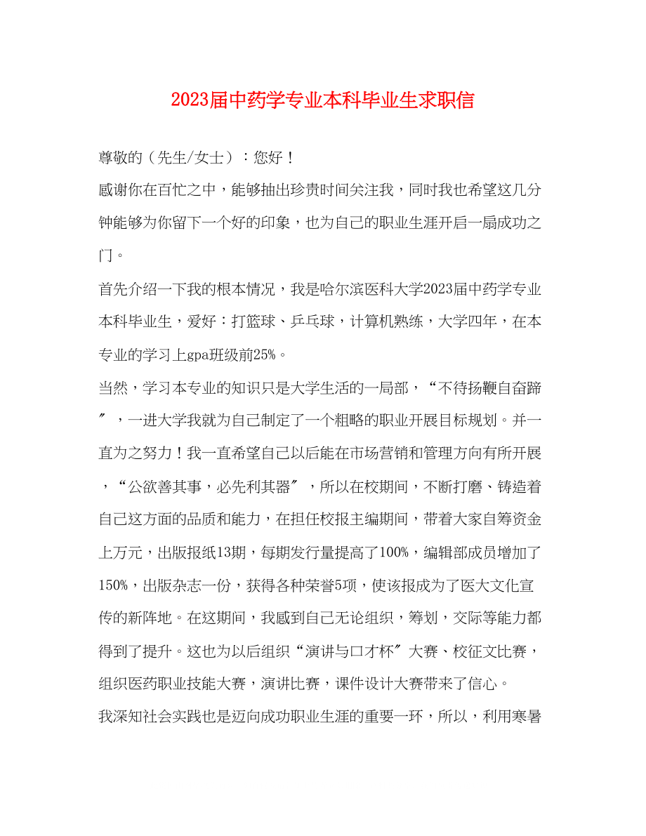 2023年届中药学专业本科毕业生求职信.docx_第1页