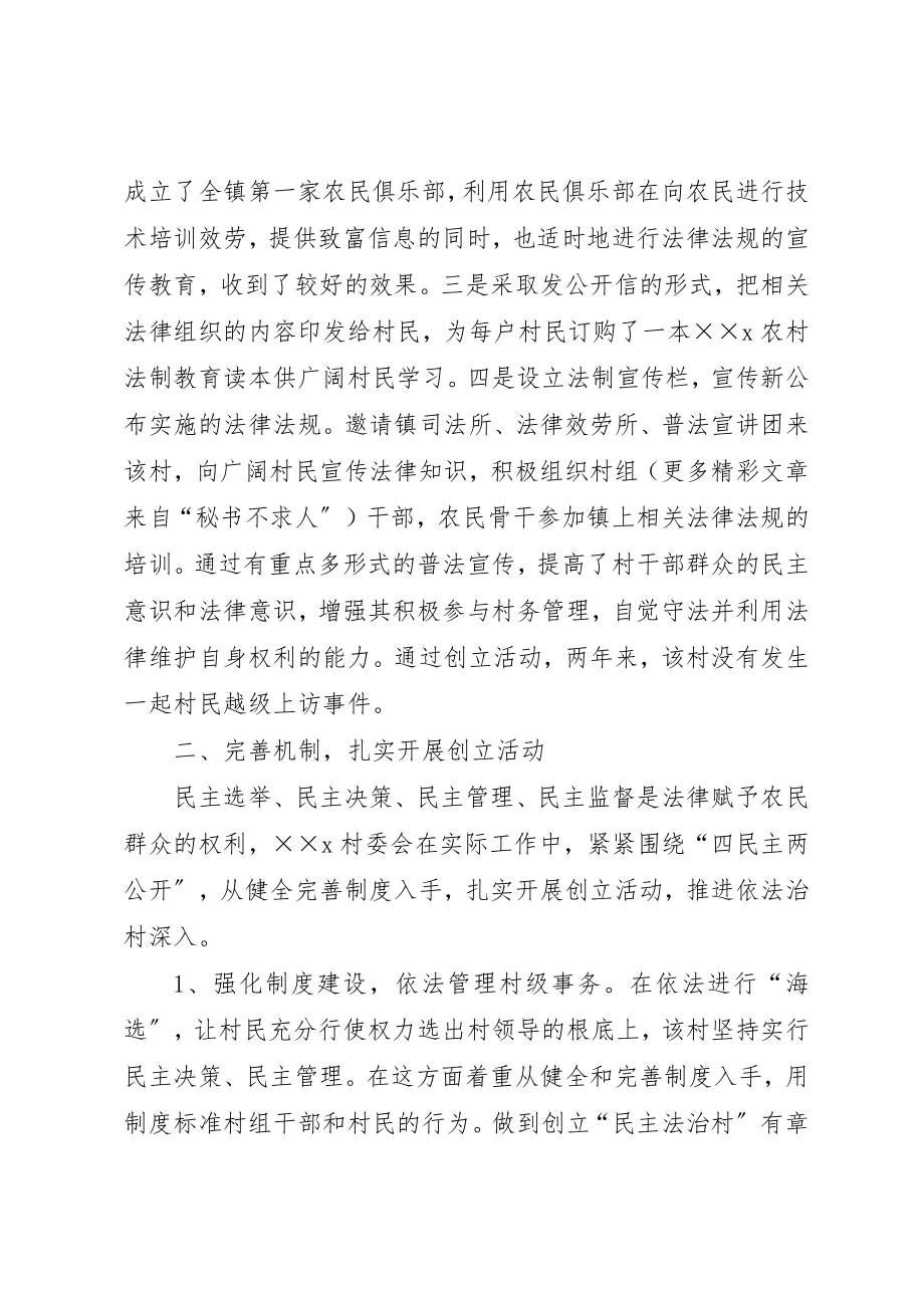 2023年创建“民主法治示范村”先进单位材料.docx_第2页