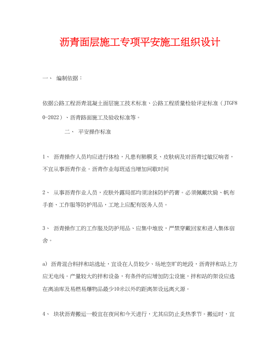 2023年《安全管理资料》之沥青面层施工专项安全施工组织设计.docx_第1页