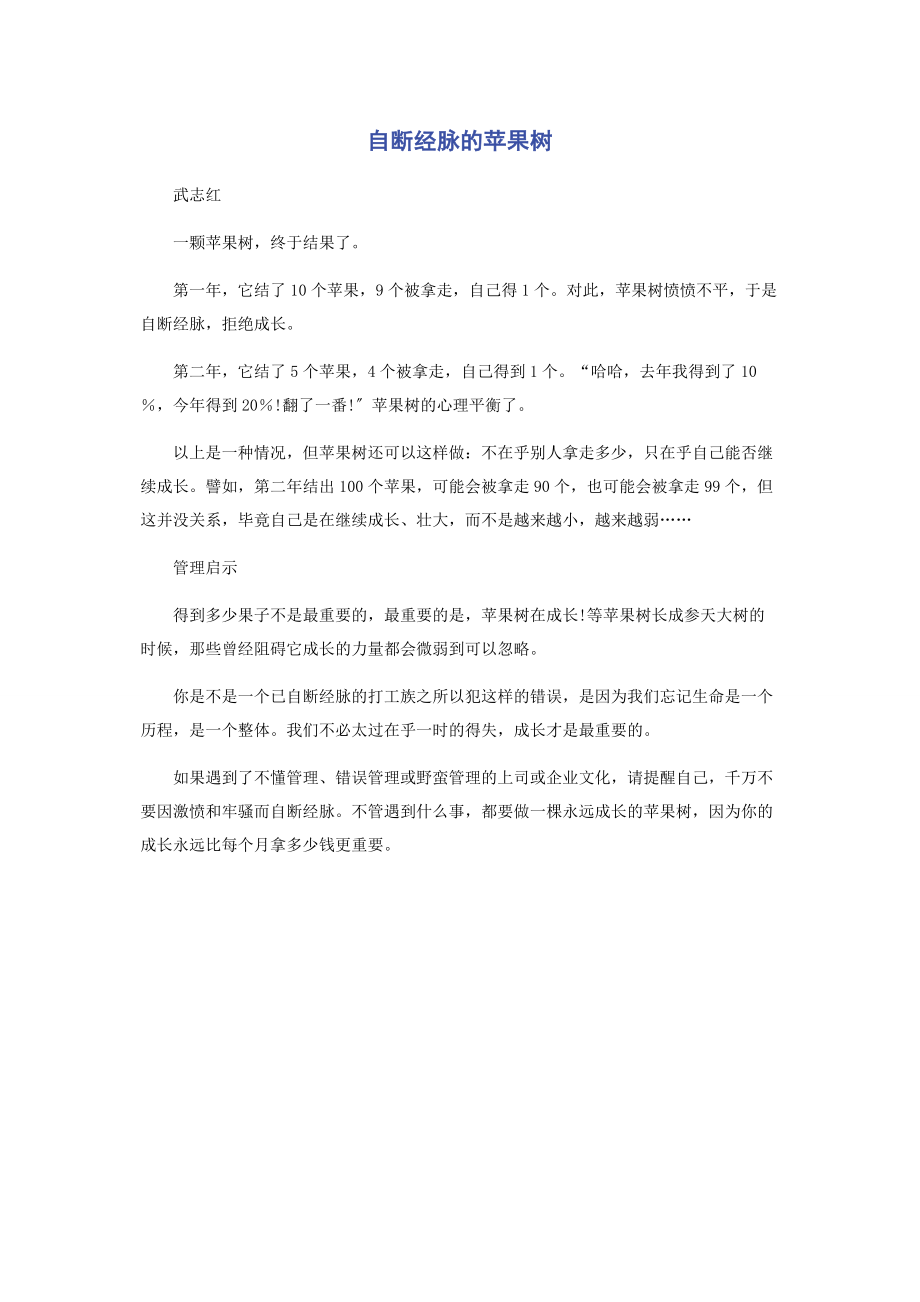 2023年自断经脉的苹果树.docx_第1页