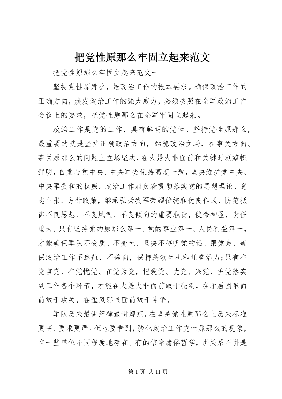 2023年把党性原则牢固立起来2新编.docx_第1页