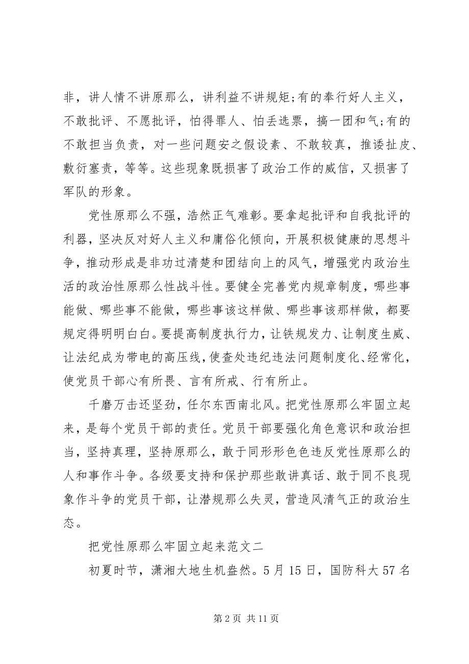 2023年把党性原则牢固立起来2新编.docx_第2页