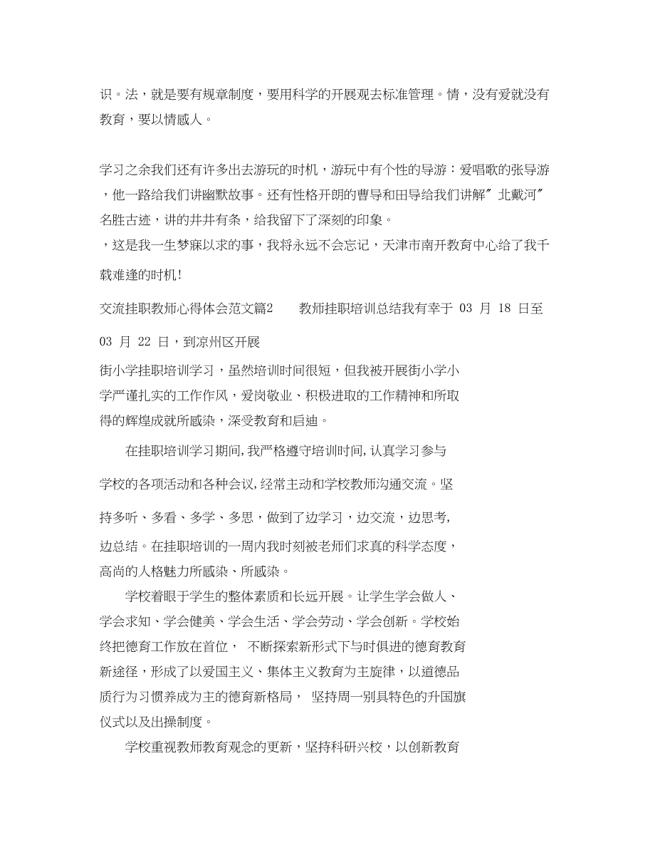 2023年交流挂职教师心得体会范文.docx_第3页