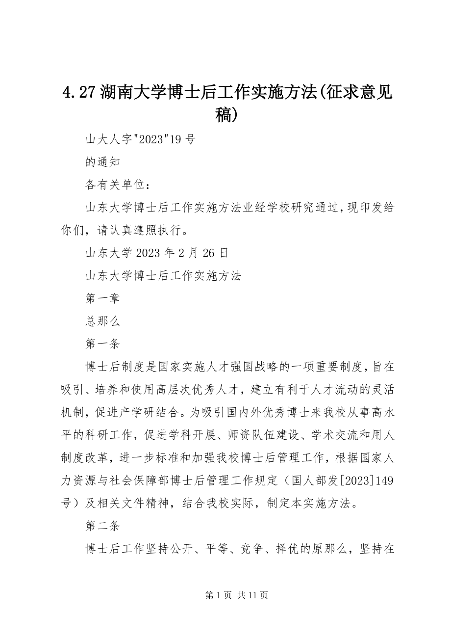 2023年4湖南大学博士后工作实施办法征求意见稿新编.docx_第1页