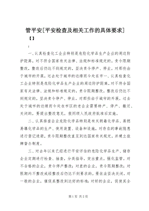 2023年管安全[安全检查及相关工作的具体要求.docx