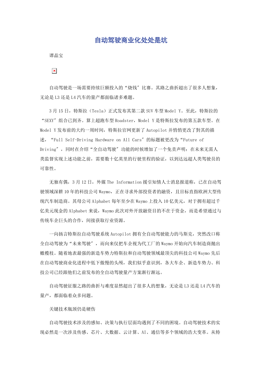 2023年自动驾驶商业化处处是坑.docx_第1页