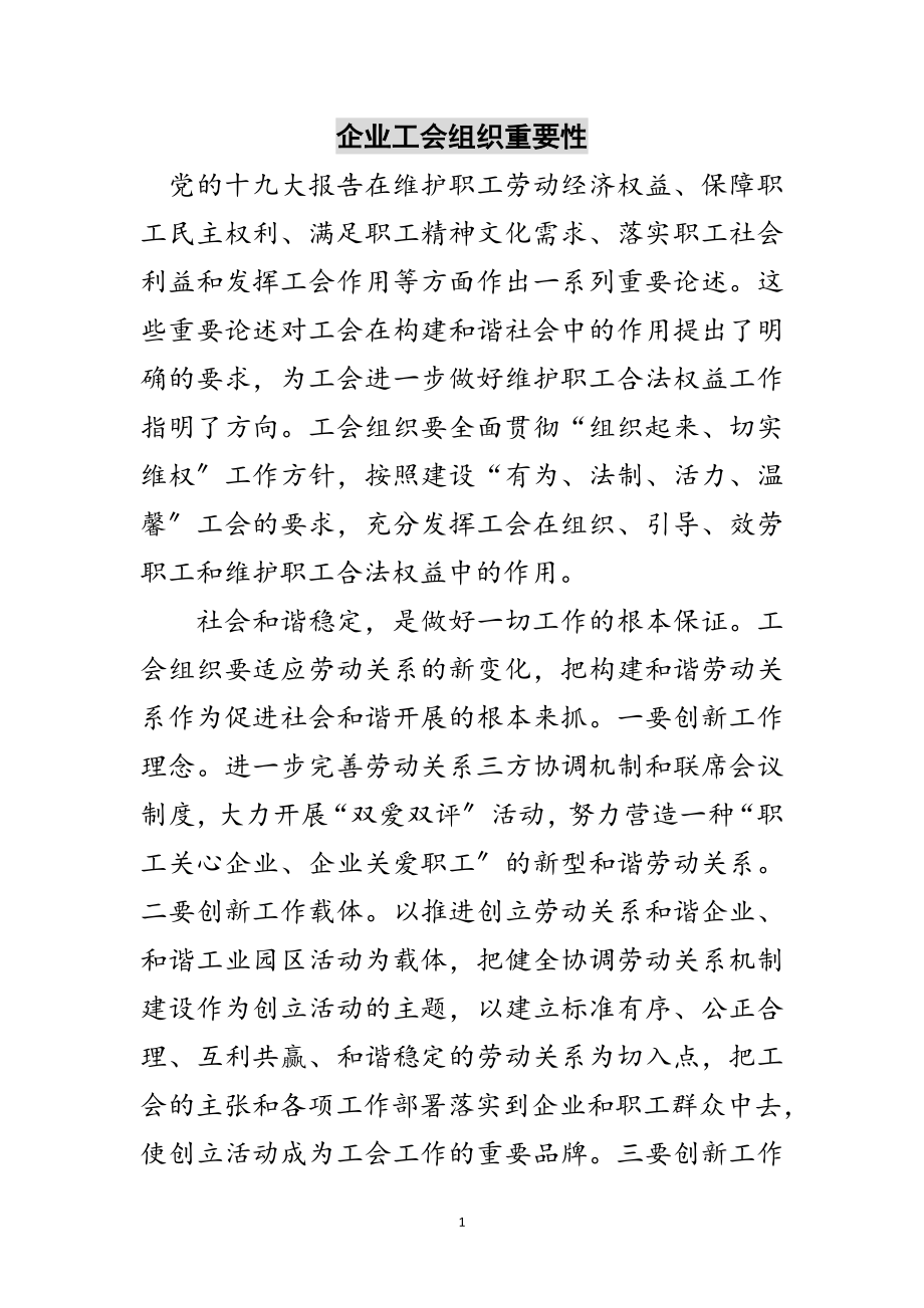 2023年企业工会组织重要性范文.doc_第1页