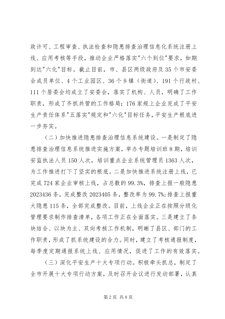 2023年上半年全市安全生产工作汇报.docx_第2页