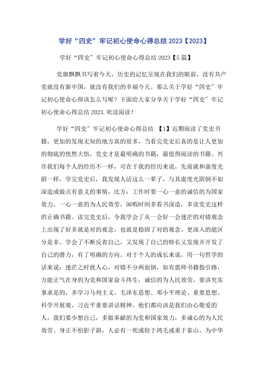 2023年学好“四史”牢记初心使命心得总结.docx_第1页