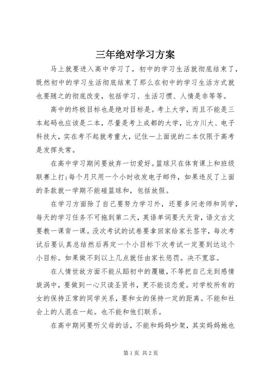 2023年三年绝对学习计划.docx_第1页