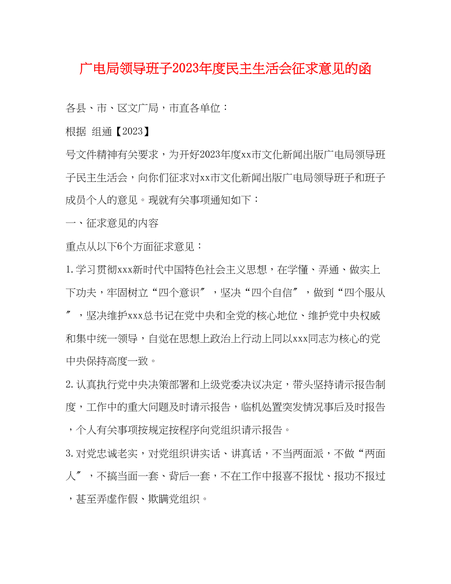 2023年广电局领导班子度民主生活会征求意见的函2.docx_第1页