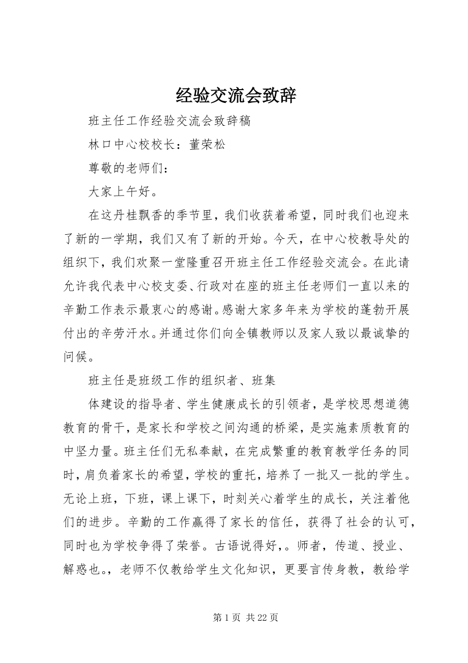 2023年经验交流会致辞.docx_第1页