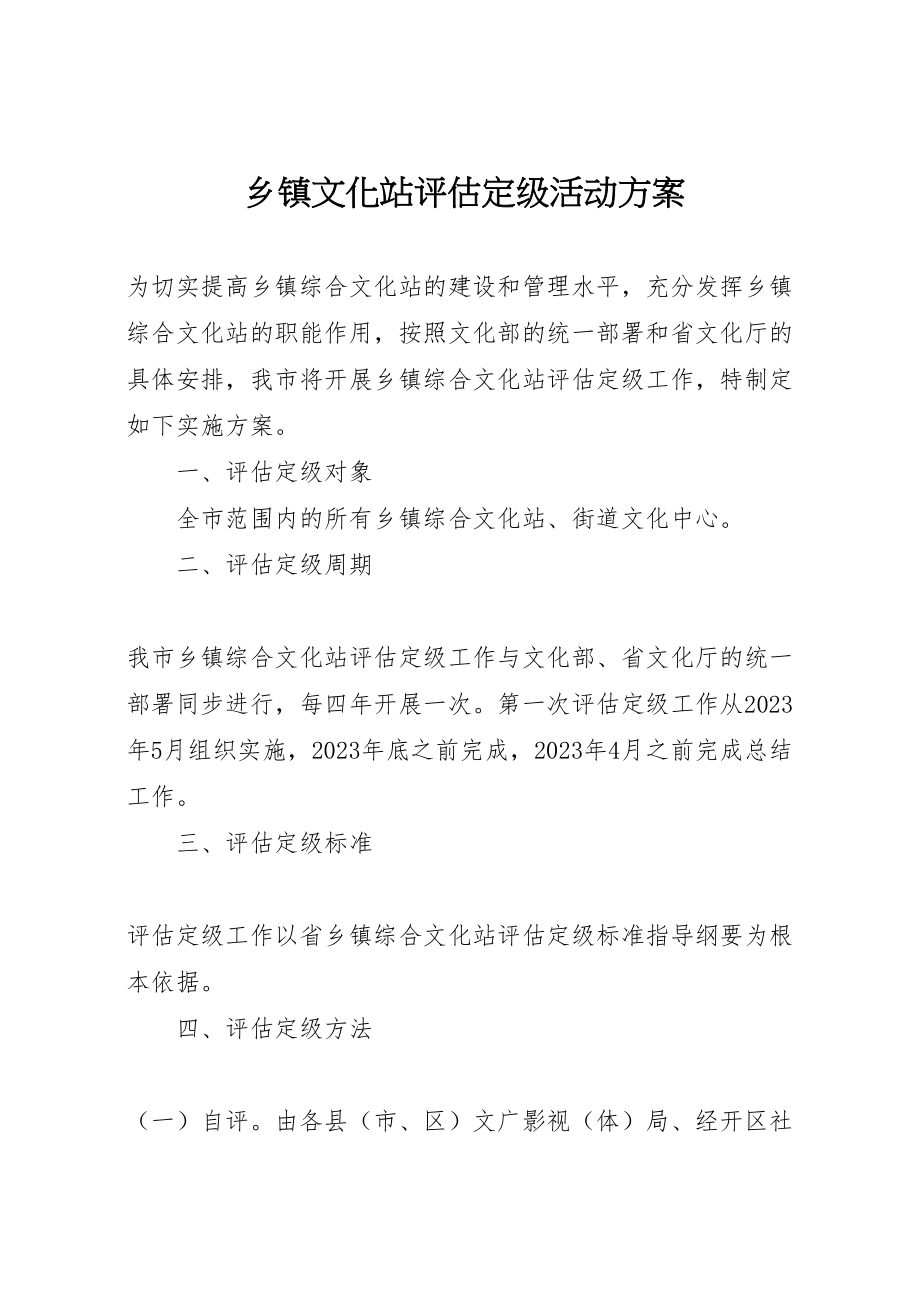 2023年乡镇文化站评估定级活动方案.doc_第1页