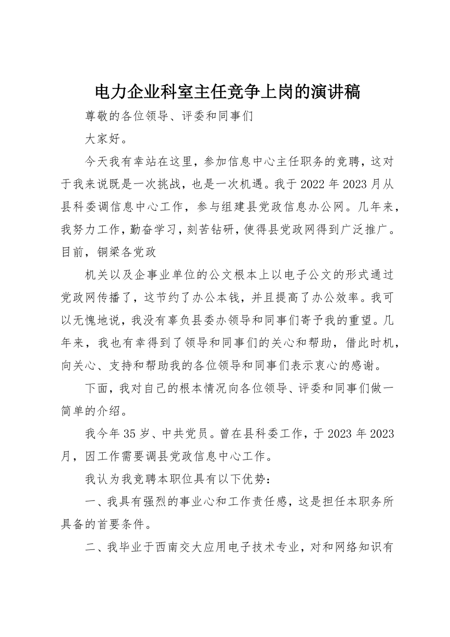 2023年电力企业科室主任竞争上岗的演讲稿新编.docx_第1页