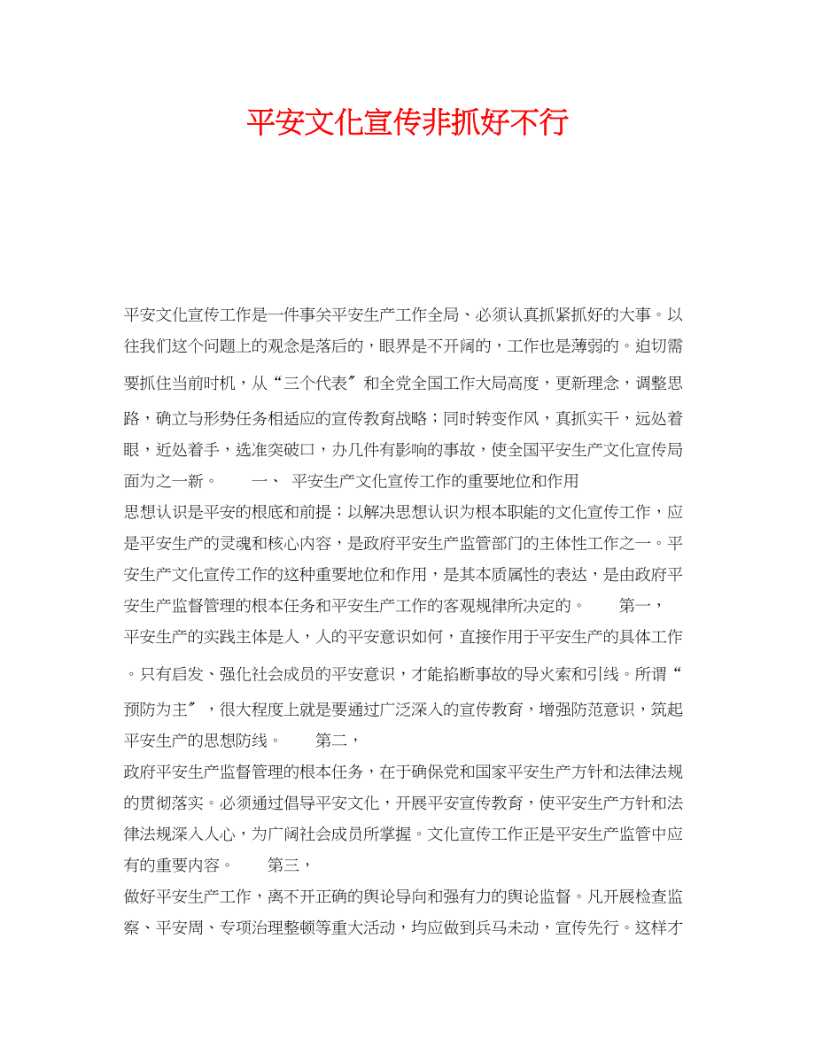 2023年《安全文化》之安全文化宣传非抓好不行.docx_第1页