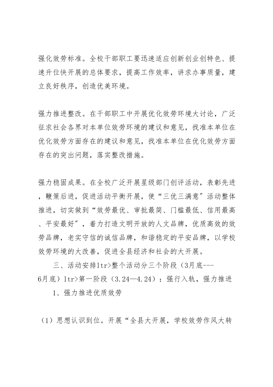 2023年关于开展三优三满意活动的实施方案 3.doc_第2页