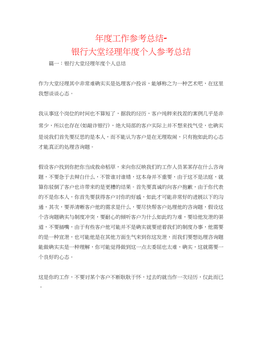 2023年度工作总结银行大堂经理度个人总结.docx_第1页