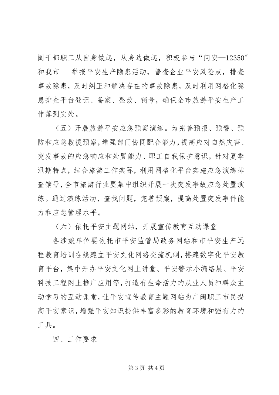 2023年市委旅游业安全生产实施方案.docx_第3页