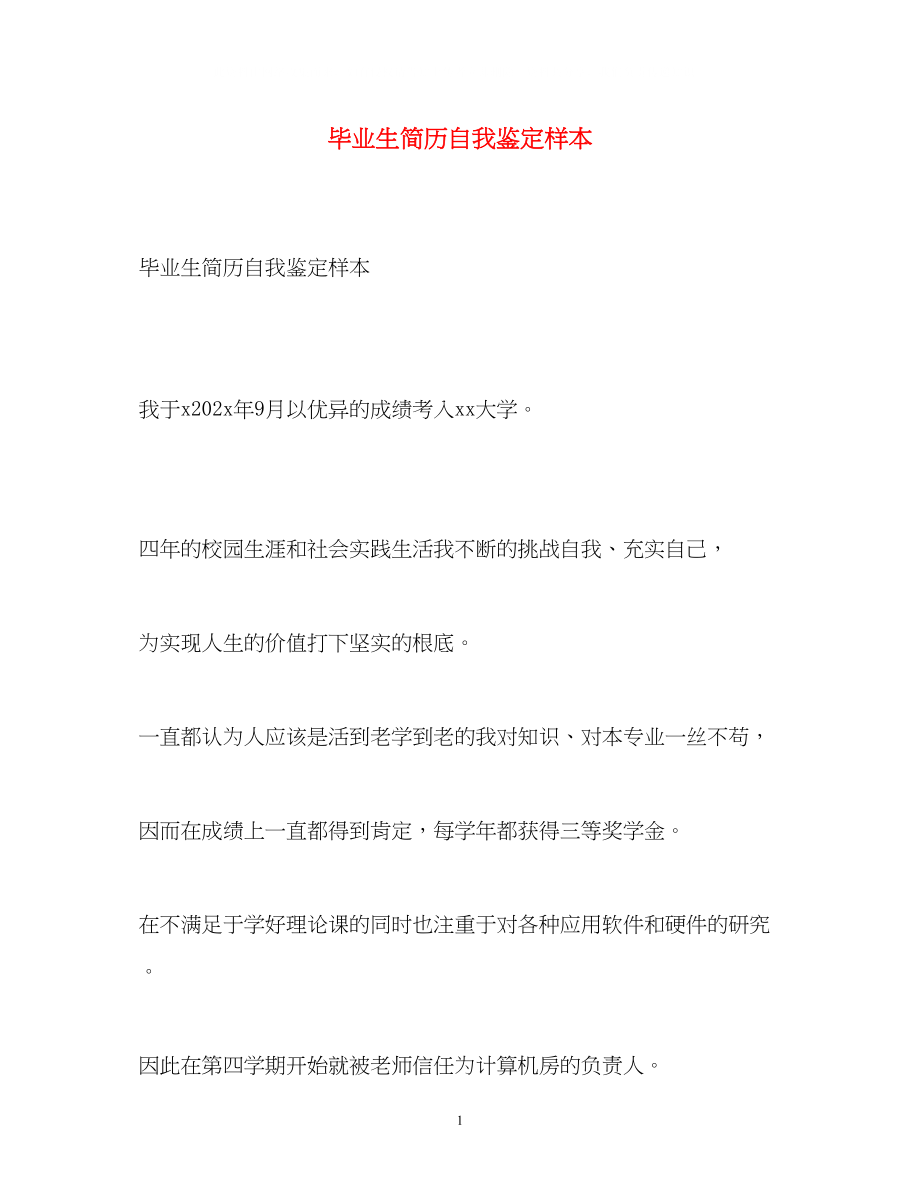 2023年毕业生简历自我鉴定样本.docx_第1页