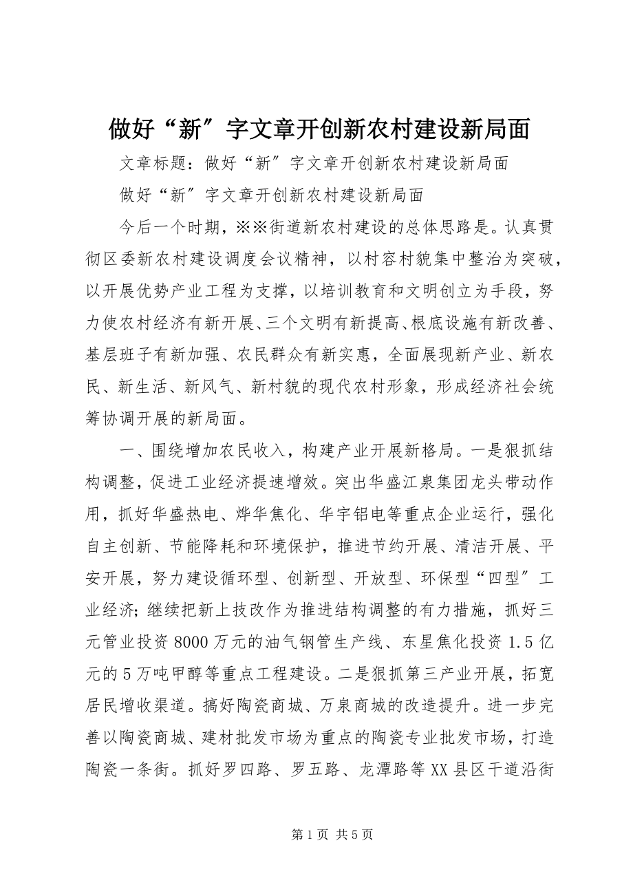 2023年做好“新”字文章开创新农村建设新局面.docx_第1页