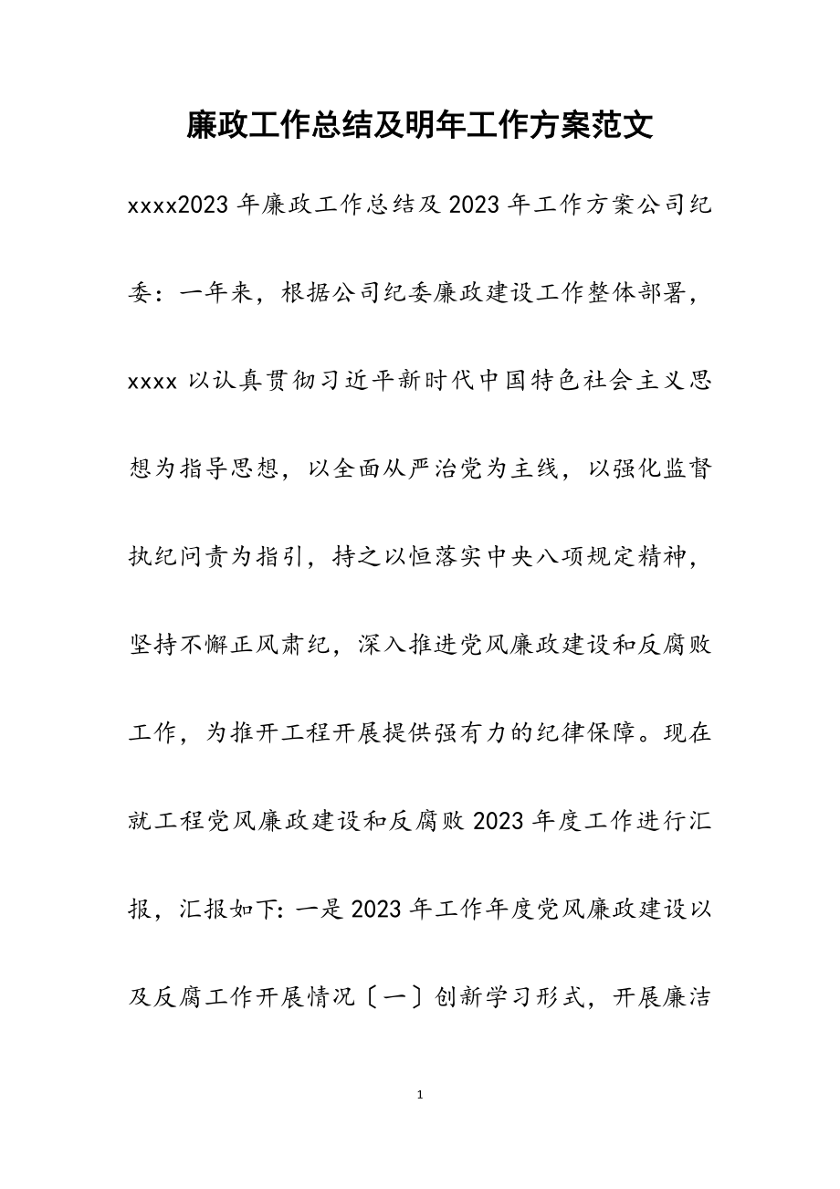 2023年廉政工作总结及明年工作计划.docx_第1页