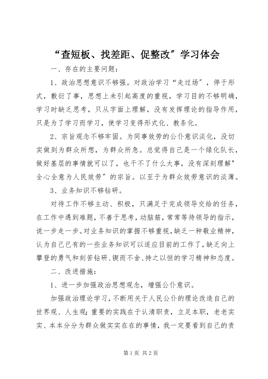 2023年“查短板找差距促整改”学习体会新编.docx_第1页