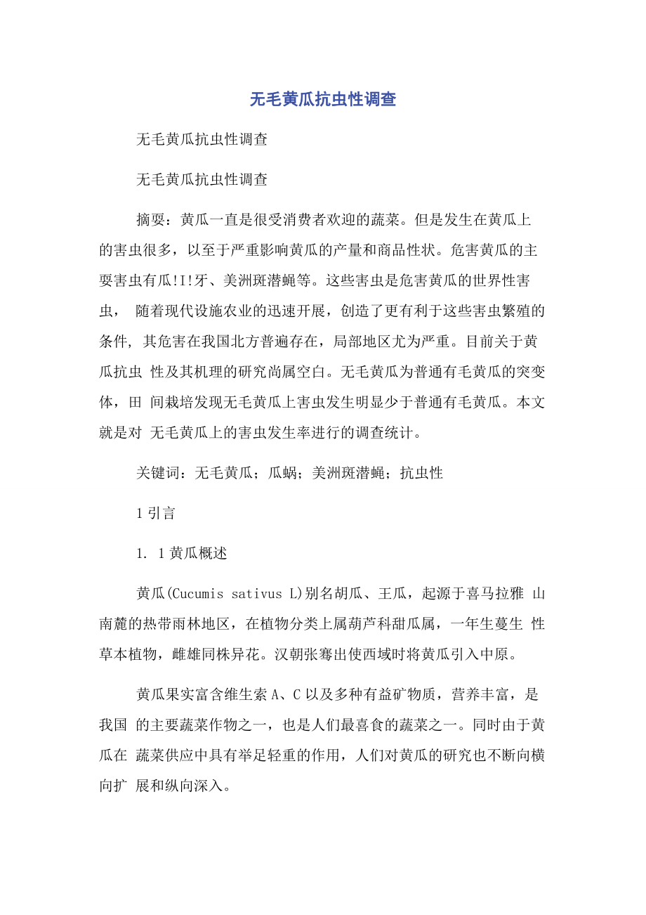 2023年无毛黄瓜抗虫性调查.docx_第1页