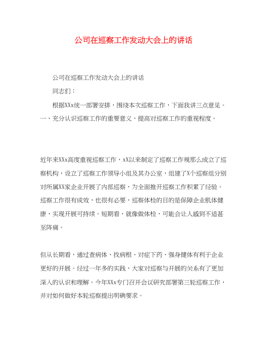 2023年公司在巡察工作动员大会上的讲话.docx_第1页